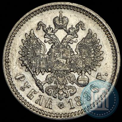 Фото 1 рубль 1896 года (АГ) 
