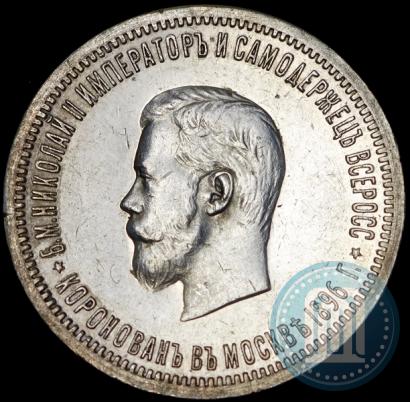 Фото 1 рубль 1896 года (АГ) "В память коронации Императора Николая II"