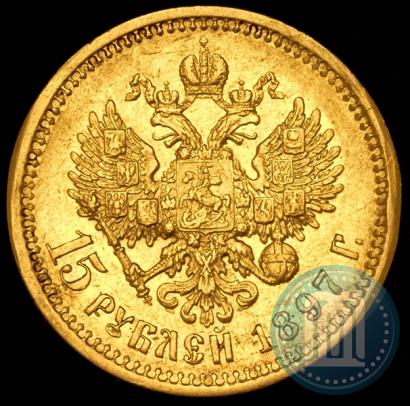 Фото 15 рублей 1897 года (АГ) 
