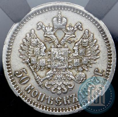 Фото 50 копеек 1897 года (*) 