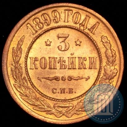 Фото 3 копейки 1899 года СПБ 