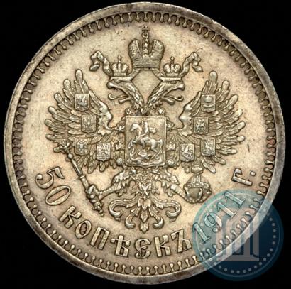 Фото 50 копеек 1911 года (ЭБ) 