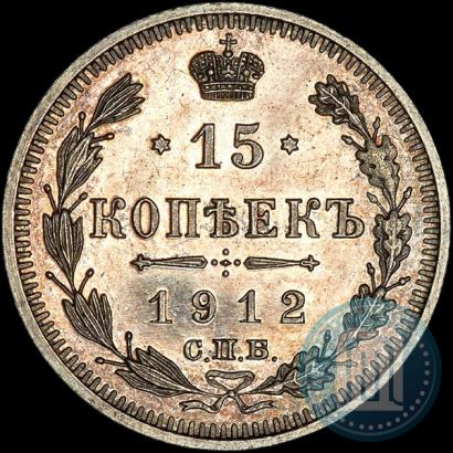 Фото 15 копеек 1912 года СПБ-ЭБ 