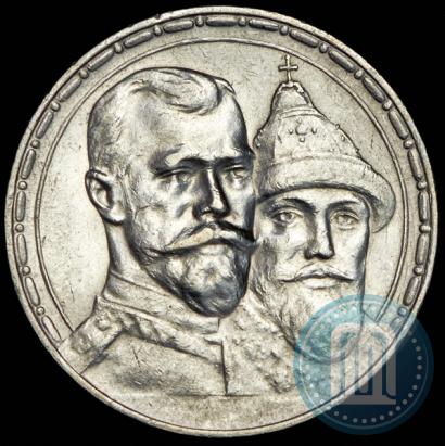 Фото 1 рубль 1913 года (ВС) "В память 300-летия дома Романовых"