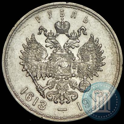 Фото 1 рубль 1913 года (ВС) "В память 300-летия дома Романовых"