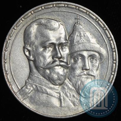 Фото 1 рубль 1913 года (ВС) "В память 300-летия дома Романовых"