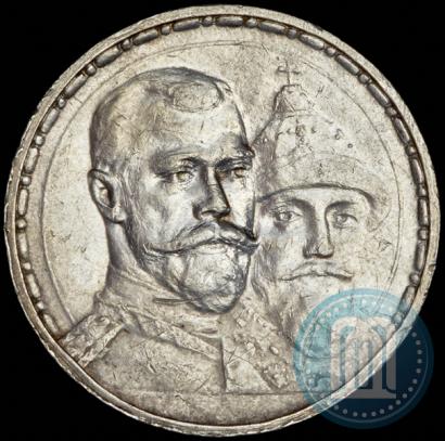 Фото 1 рубль 1913 года (ВС) "В память 300-летия дома Романовых"