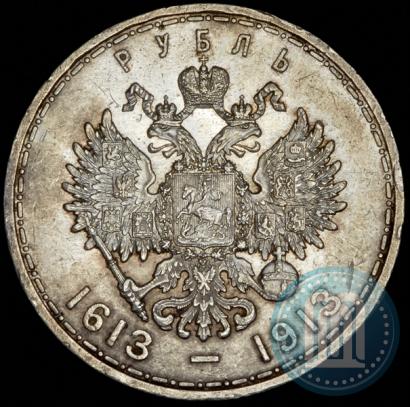 Фото 1 рубль 1913 года (ВС) "В память 300-летия дома Романовых"