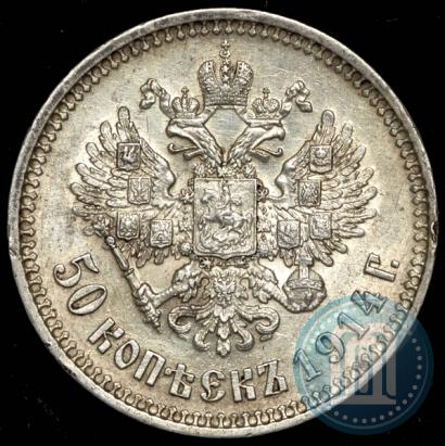 Фото 50 копеек 1914 года (ВС) 