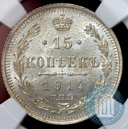 Фото 15 копеек 1914 года СПБ-ВС 