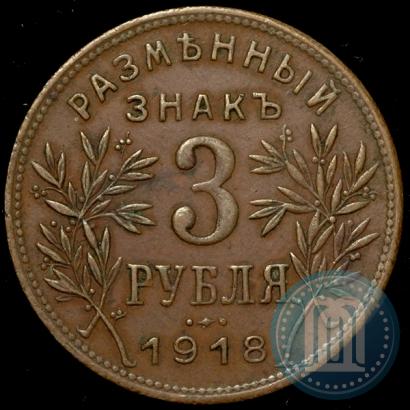 Фото 3 рубля 1918 года IЗ 