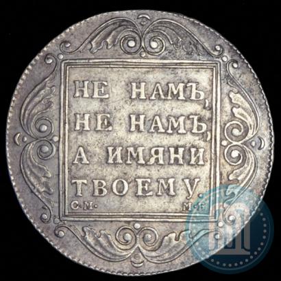Picture 1 rouble 1798 year СМ-МБ 