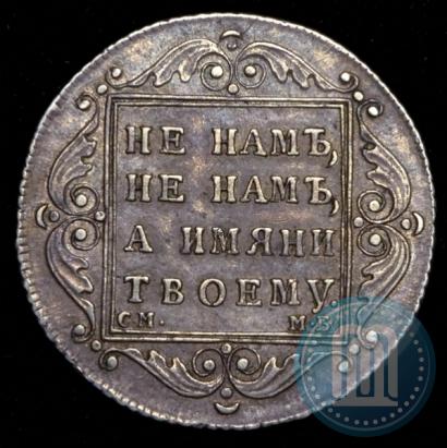 Фото Полтина 1798 года СМ-МБ 