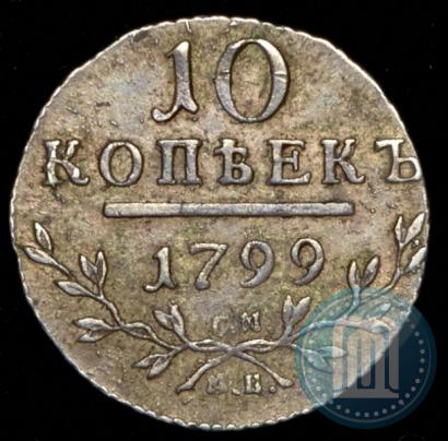 Фото 10 копеек 1799 года СМ-МБ 