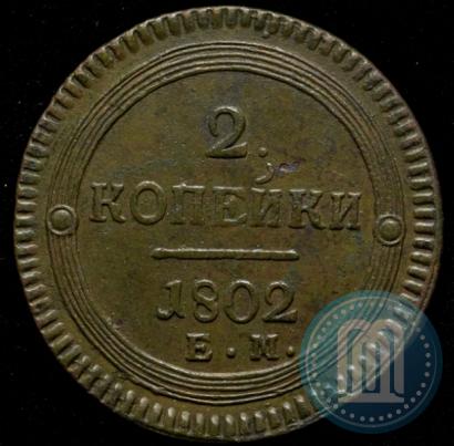 Фото 2 копейки 1802 года ЕМ 