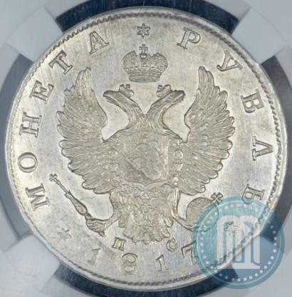 Фото 1 рубль 1817 года СПБ-ПС 