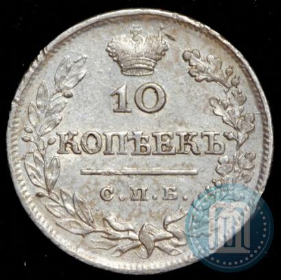 Фото 10 копеек 1823 года СПБ-ПД 