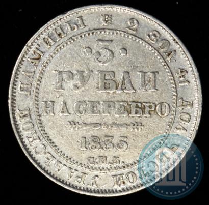 Picture 3 roubles 1835 year СПБ 