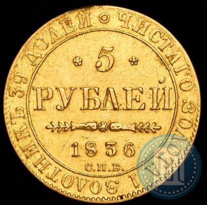 Picture 5 roubles 1836 year СПБ-ПД 