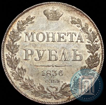 Picture 1 rouble 1836 year СПБ-НГ 