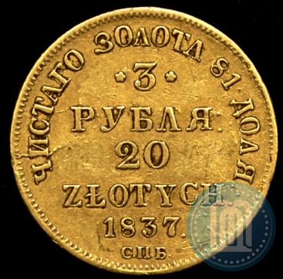 Picture 3 roubles - 20 złotych 1837 year СПБ-ПД 