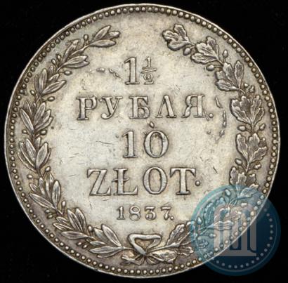 Фото 1,5 рубля - 10 злотых 1837 года НГ 