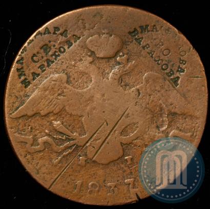 Фото 10 копеек 1837 года ЕМ-КТ 
