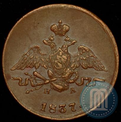 Фото 1 копейка 1837 года ЕМ-НА 