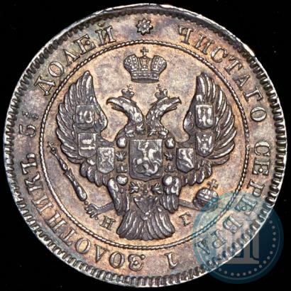 Фото 25 копеек 1838 года СПБ-НГ 