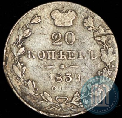 Фото 20 копеек 1839 года СПБ-НГ 