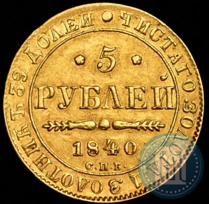 Фото 5 рублей 1840 года СПБ-АЧ 