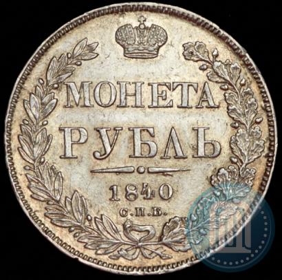 Фото 1 рубль 1840 года СПБ-НГ 