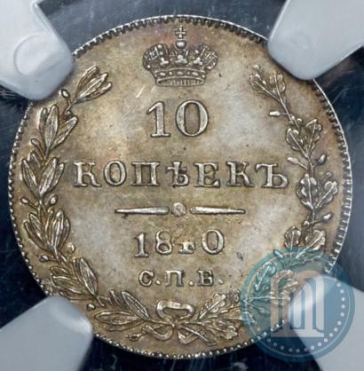 Фото 10 копеек 1840 года СПБ-НГ 