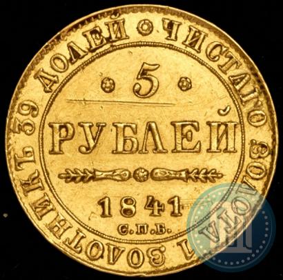 Picture 5 roubles 1841 year СПБ-АЧ 