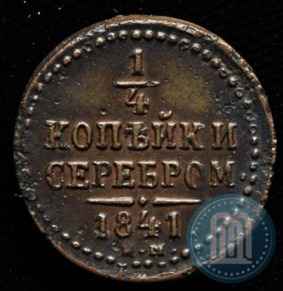 Фото 1/4 копейки 1841 года ЕМ 
