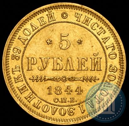 Picture 5 roubles 1844 year СПБ-КБ 