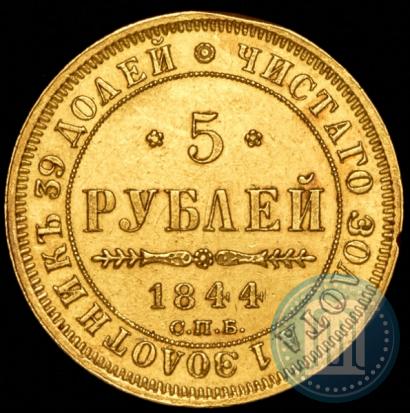 Picture 5 roubles 1844 year СПБ-КБ 