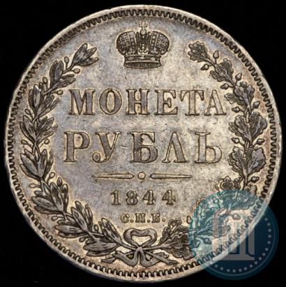 Picture 1 rouble 1844 year СПБ-КБ 