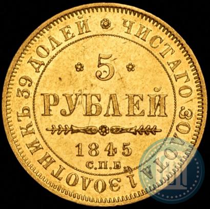 Фото 5 рублей 1845 года СПБ-КБ 