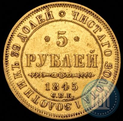 Фото 5 рублей 1845 года СПБ-КБ 