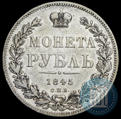 Фото 1 рубль 1845 года СПБ-КБ 