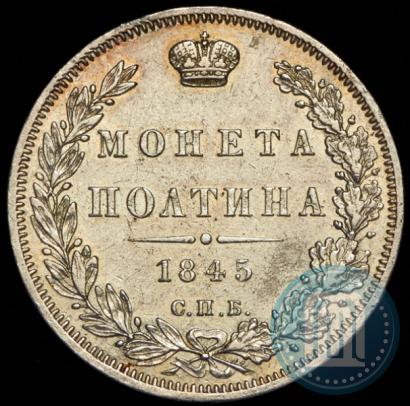 Фото Полтина 1845 года СПБ-КБ 