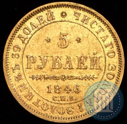 Picture 5 roubles 1846 year СПБ-АГ 