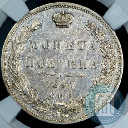 Фото Полтина 1847 года СПБ-ПА 