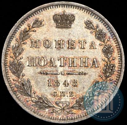 Фото Полтина 1848 года СПБ-HI 