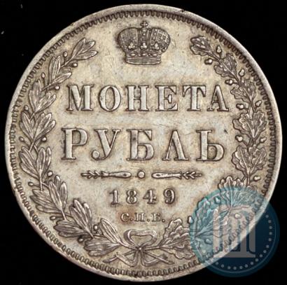 Picture 1 rouble 1849 year СПБ-ПА 