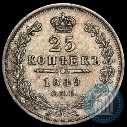 Picture 25 kopecks 1849 year СПБ-ПА 