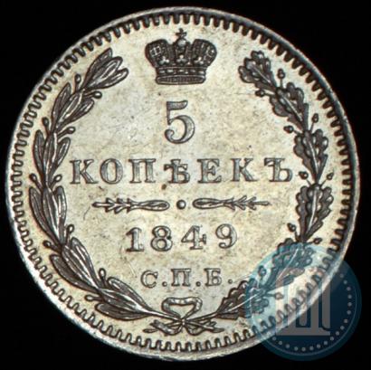 Фото 5 копеек 1849 года СПБ-ПА 