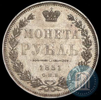 Picture 1 rouble 1851 year СПБ-ПА 