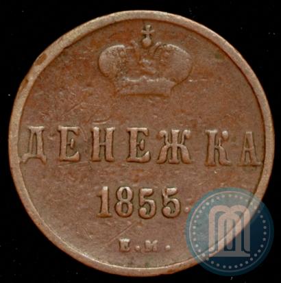 Фото Денежка 1855 года ЕМ 